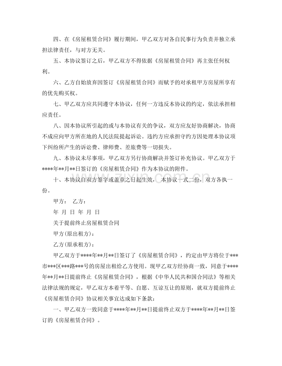 年新版提前终止租房协议样本.docx_第2页