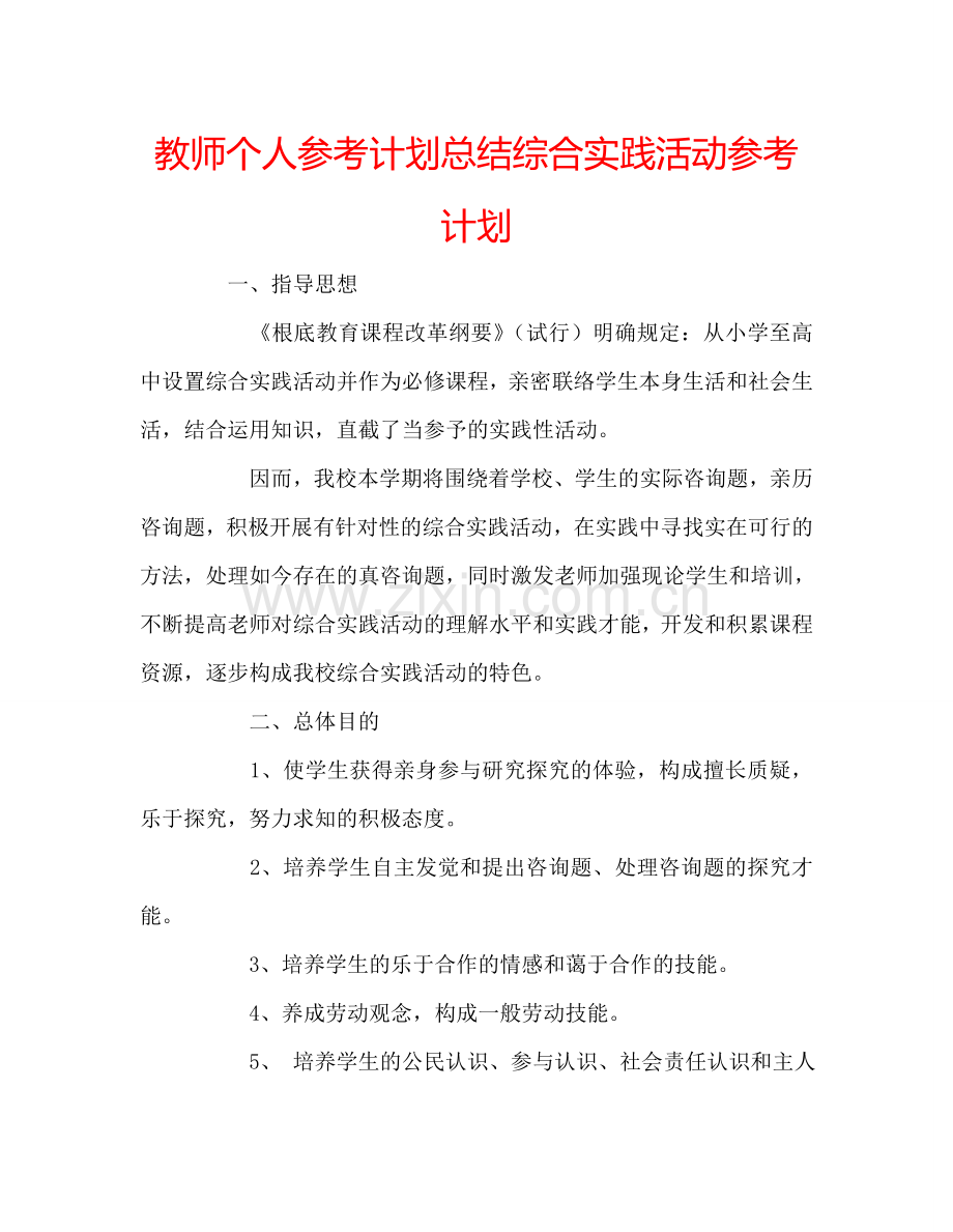 教师个人参考计划总结综合实践活动参考计划.doc_第1页