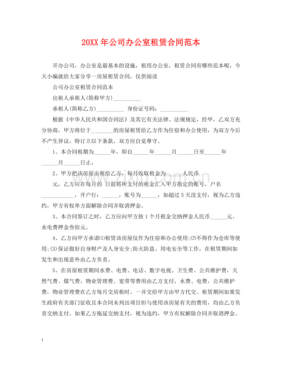 公司办公室租赁合同范本3.docx_第1页