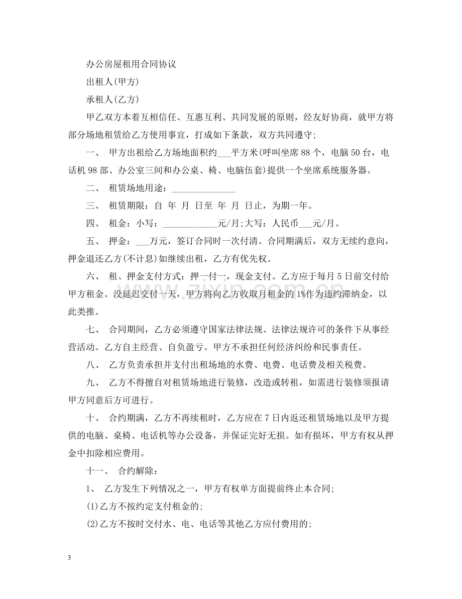 公司办公室租赁合同范本3.docx_第3页