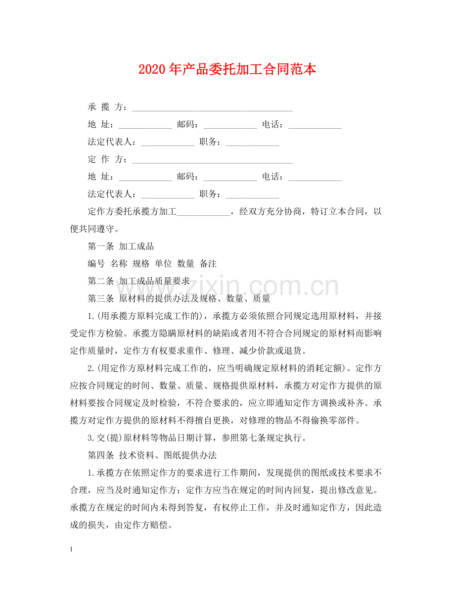 年产品委托加工合同范本.docx_第1页