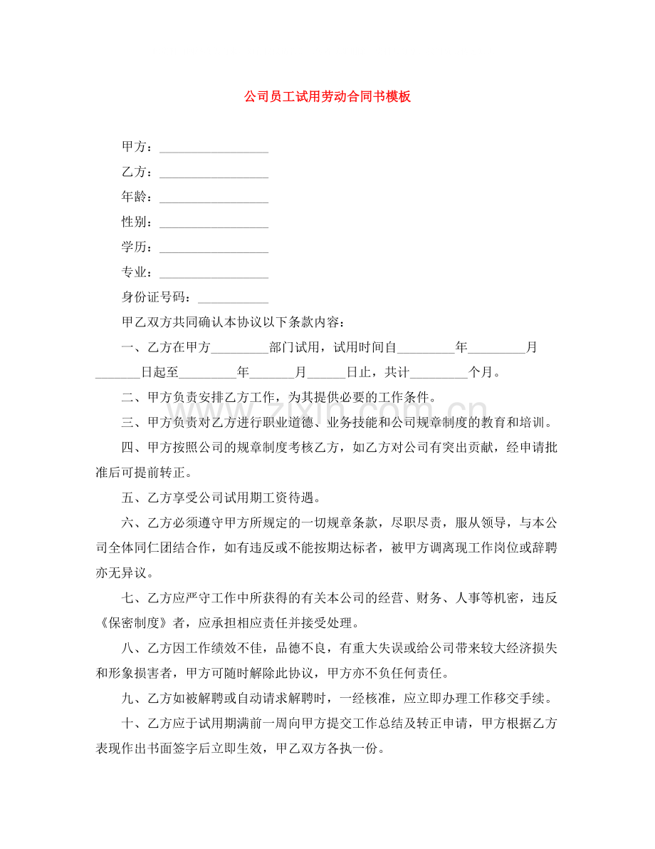 公司员工试用劳动合同书模板.docx_第1页