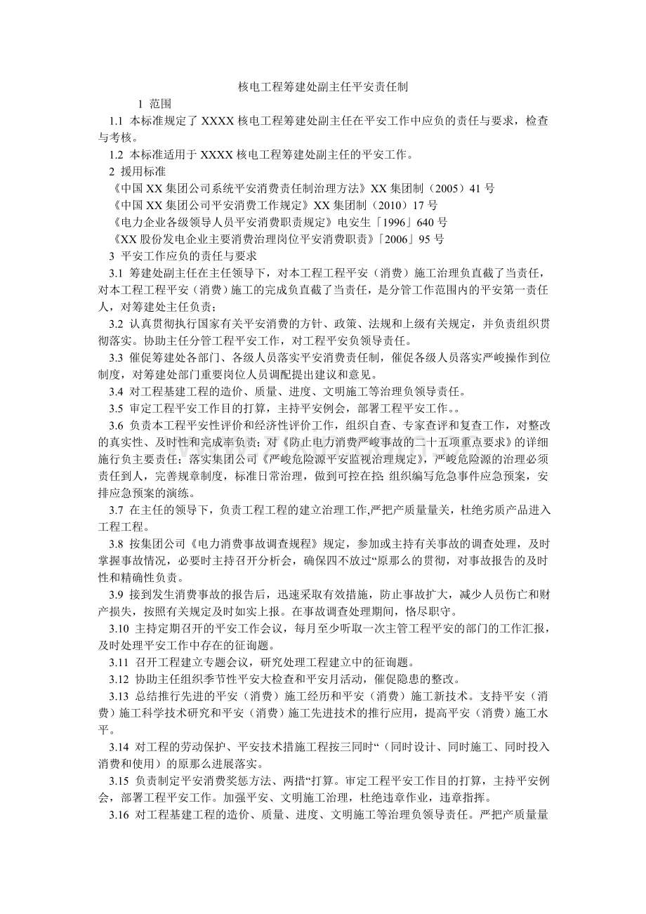 核电项目筹建处副主任安全责任制.doc_第1页