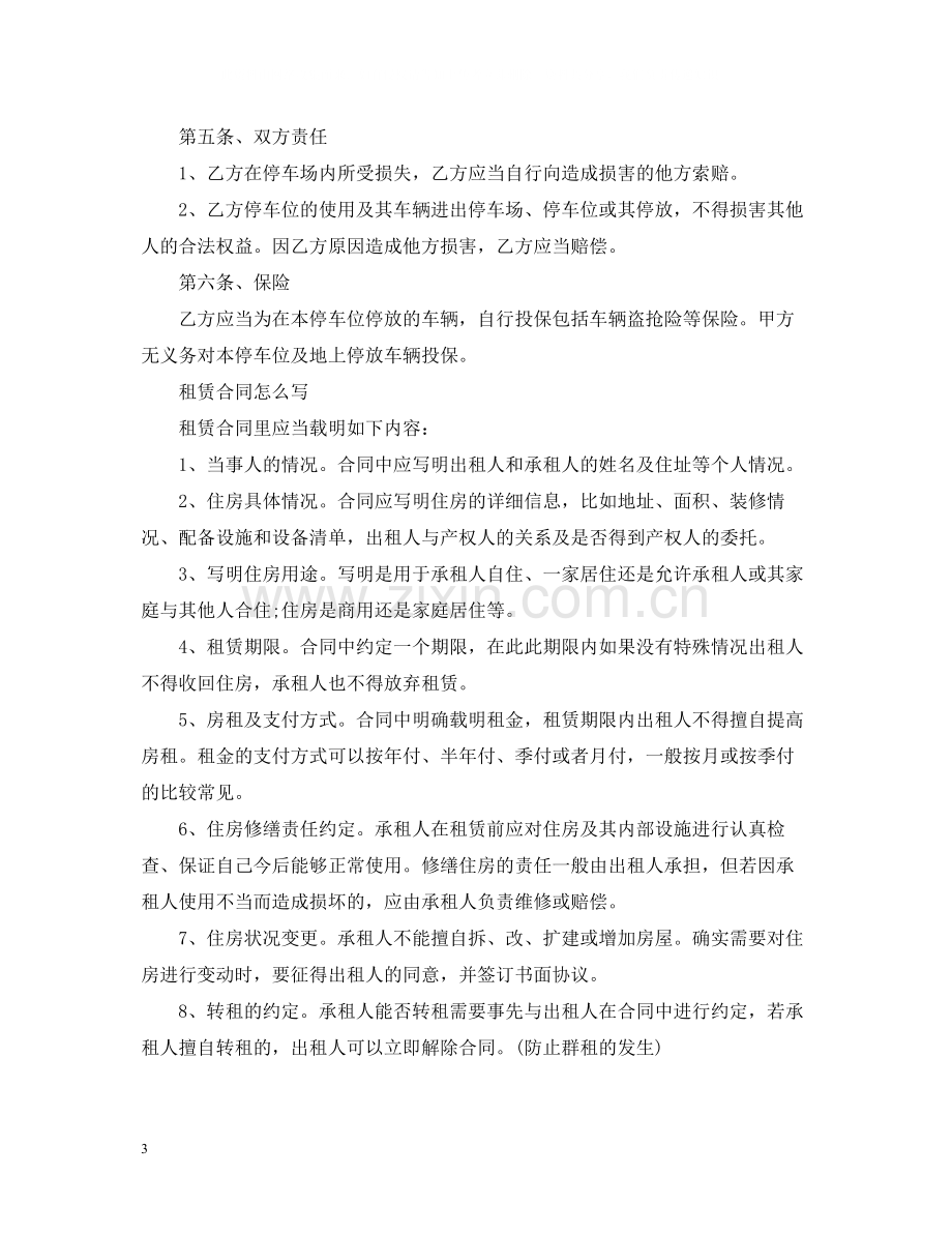 经典版车位租赁合同范本.docx_第3页