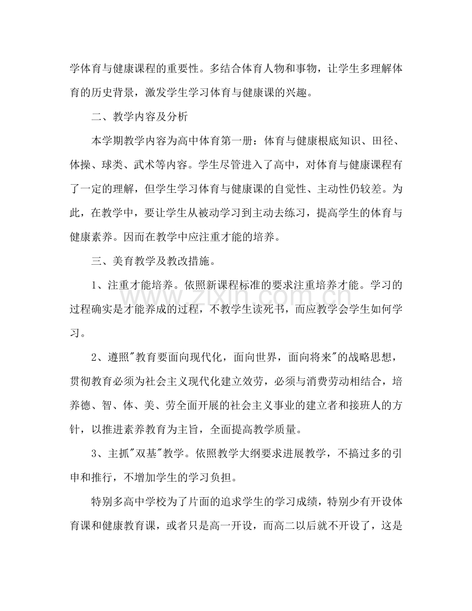 高一体育与健康教学工作参考计划.doc_第2页