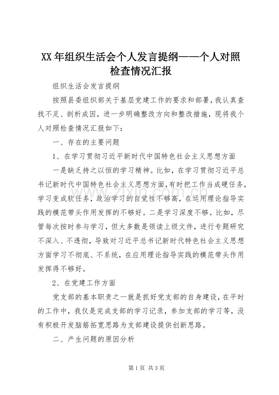 XX年组织生活会个人发言提纲材料——个人对照检查情况汇报.docx_第1页