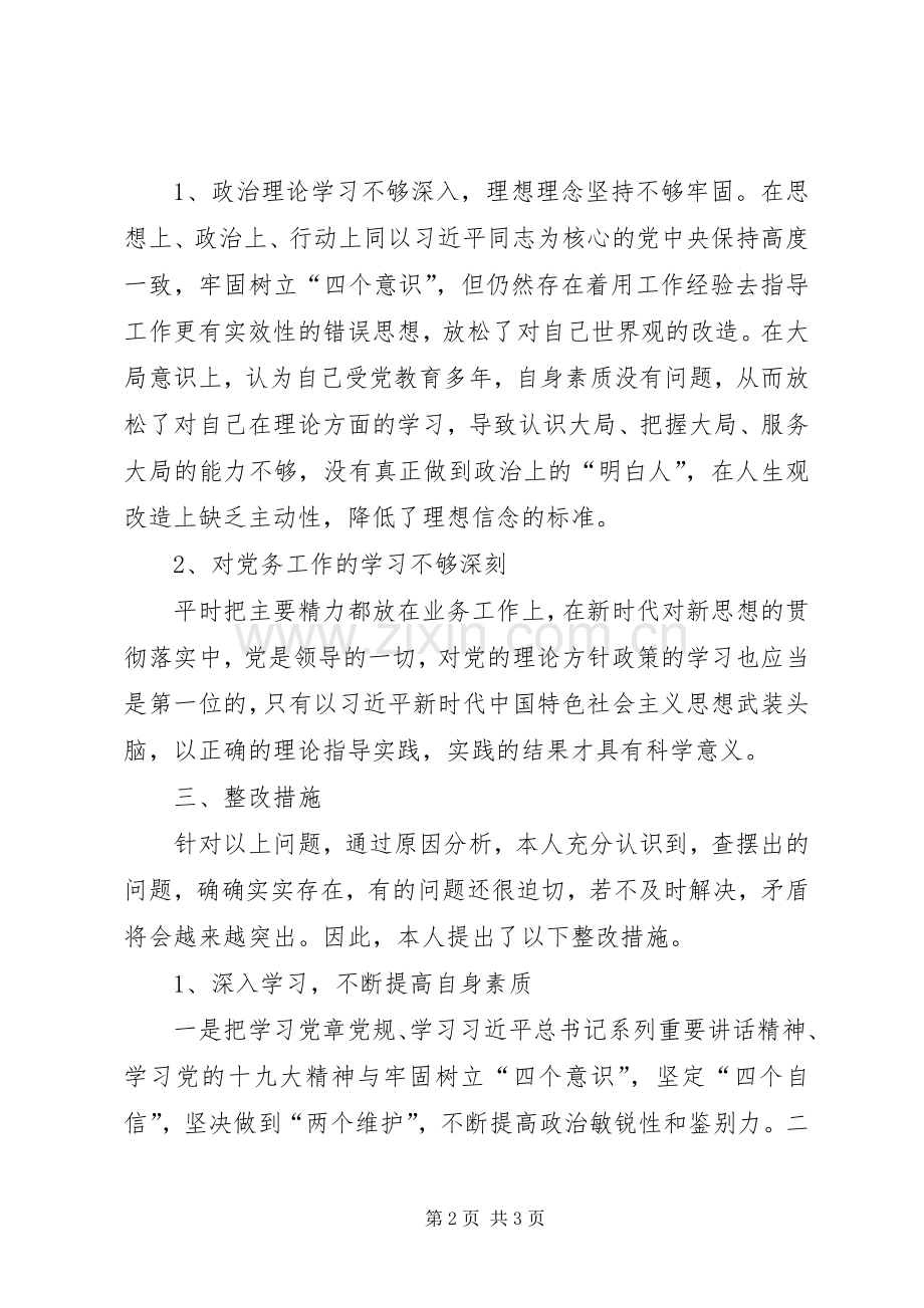 XX年组织生活会个人发言提纲材料——个人对照检查情况汇报.docx_第2页