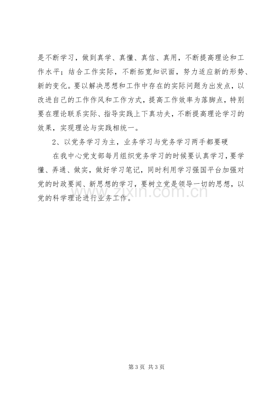 XX年组织生活会个人发言提纲材料——个人对照检查情况汇报.docx_第3页