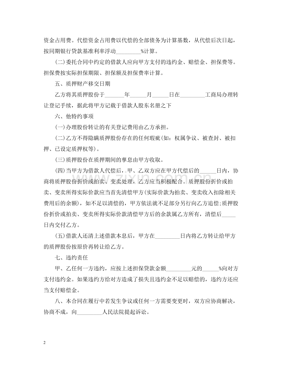 股份质押合同范本.docx_第2页