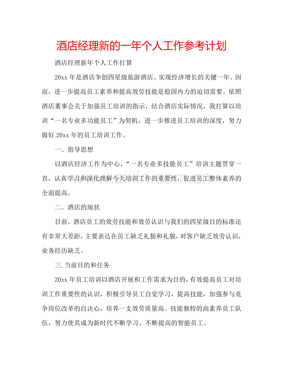 酒店经理新的一年个人工作参考计划.doc_第1页