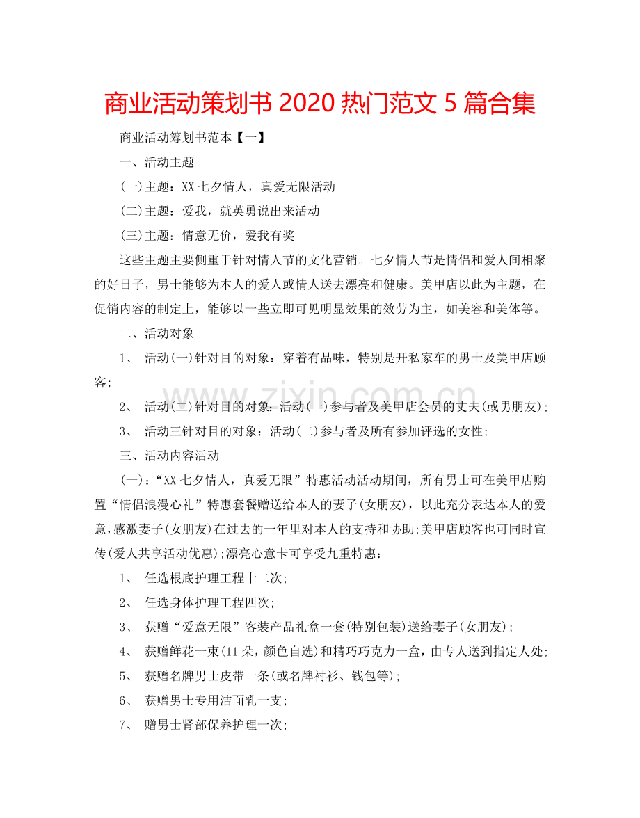 商业活动策划书2024热门范文5篇合集.doc_第1页