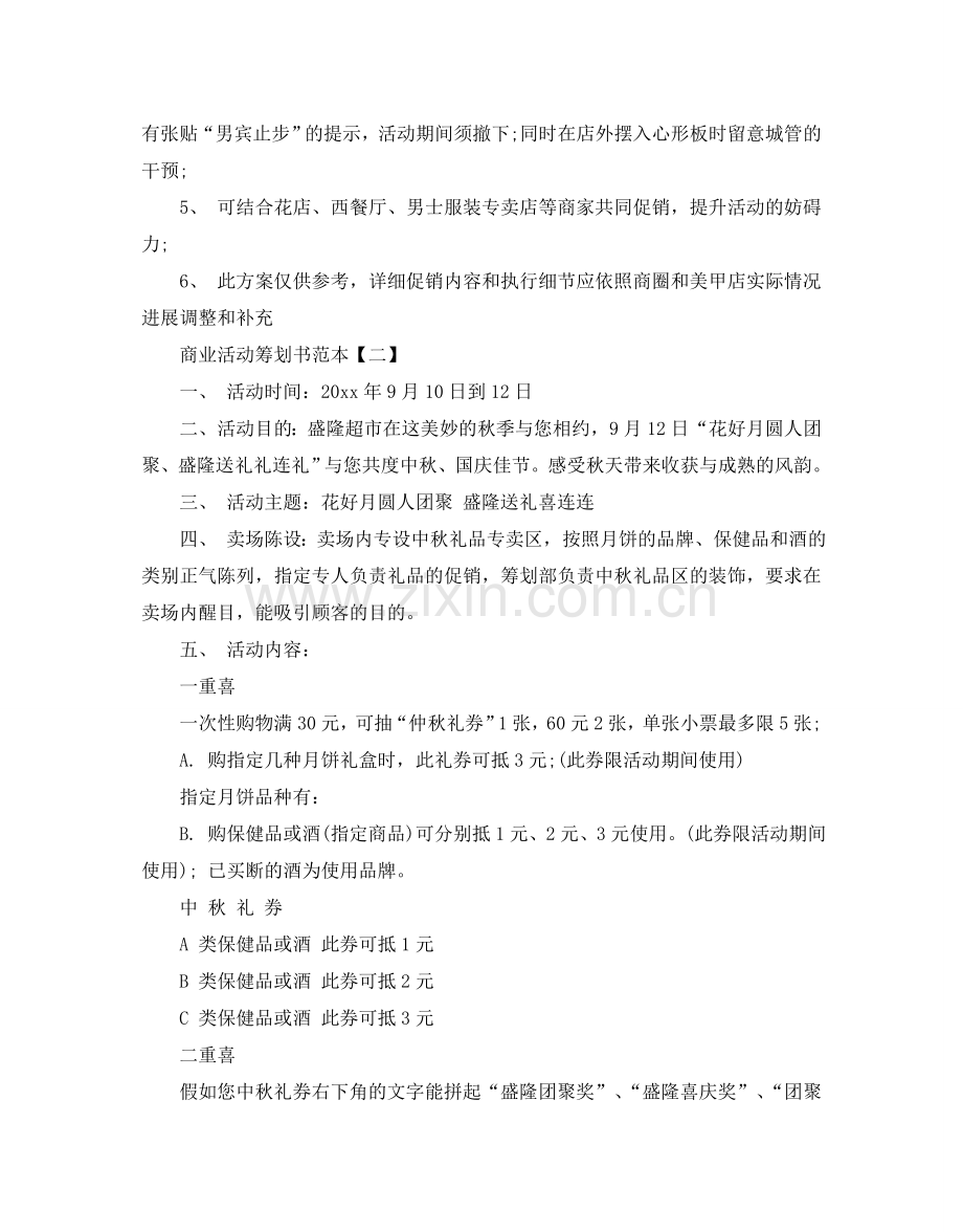 商业活动策划书2024热门范文5篇合集.doc_第3页