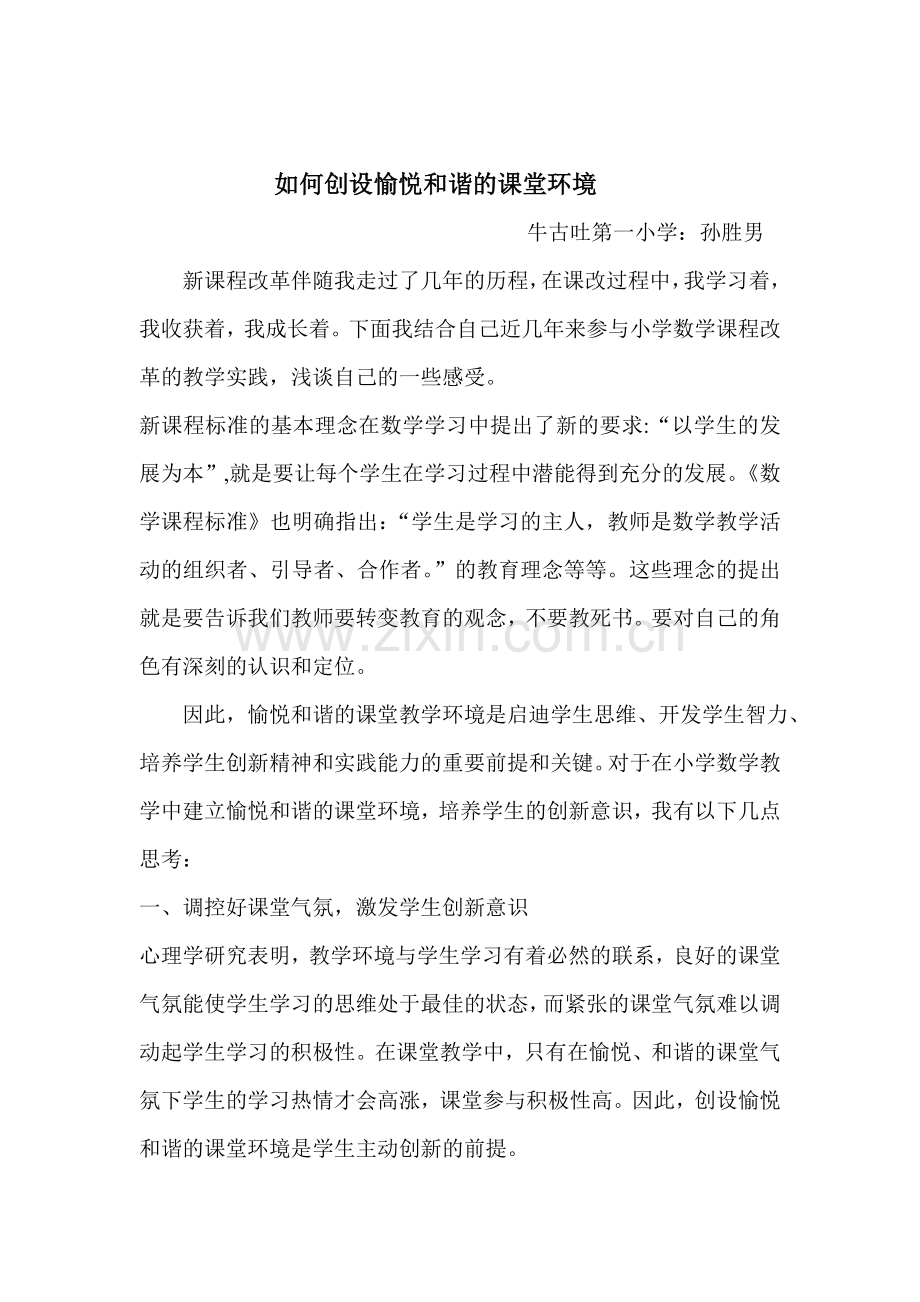 课改中我懂得了如何创设愉悦和谐的课堂环境.doc_第1页