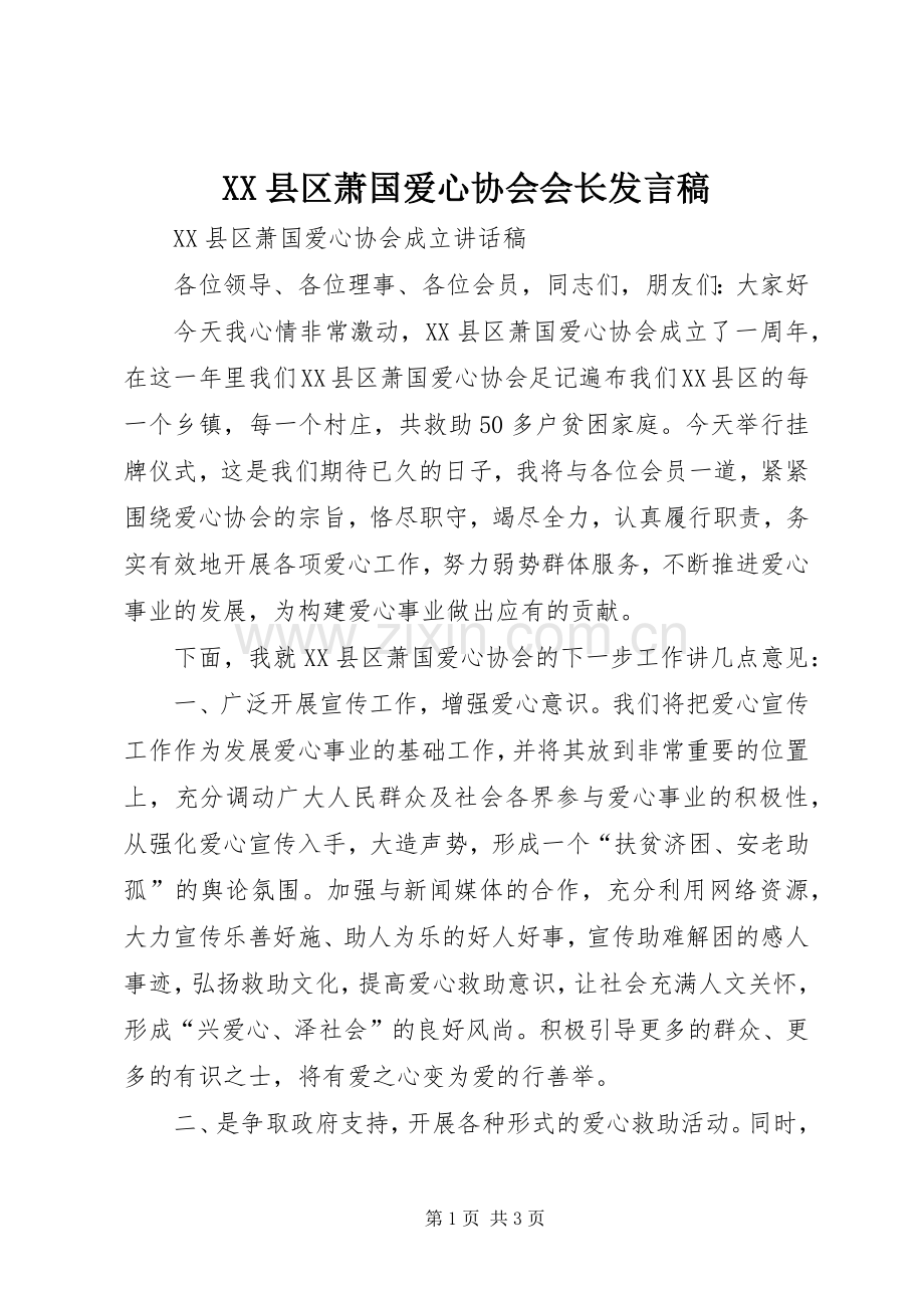 XX县区萧国爱心协会会长发言.docx_第1页