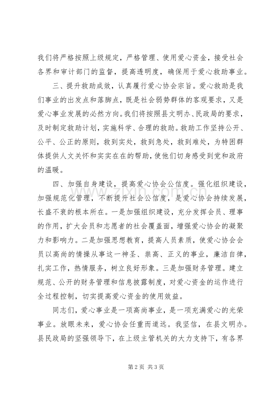 XX县区萧国爱心协会会长发言.docx_第2页