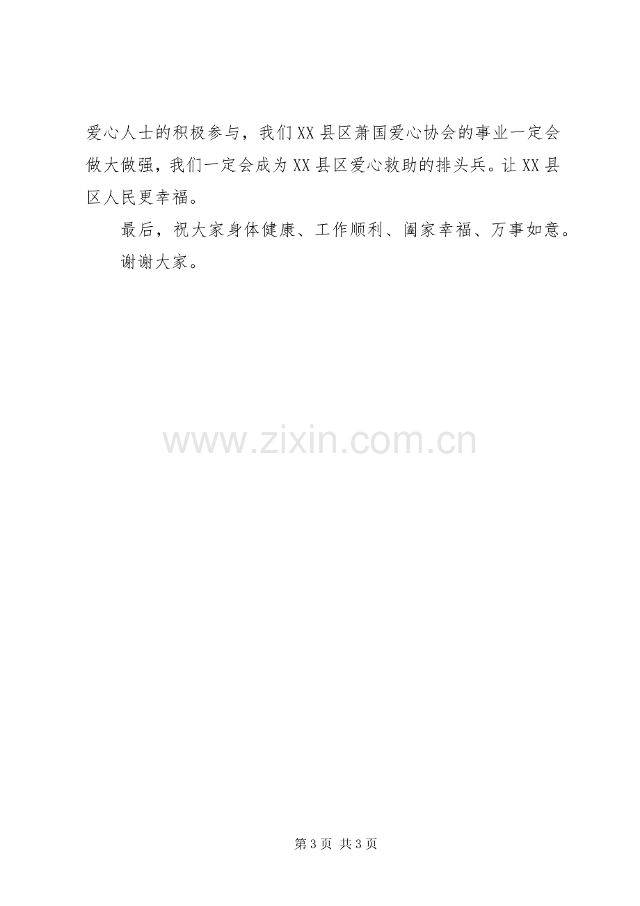 XX县区萧国爱心协会会长发言.docx_第3页