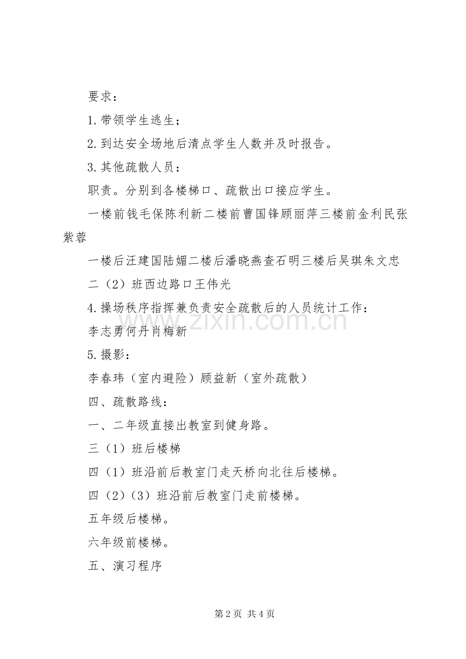 学校防震减灾应急疏散演练活动实施方案 .docx_第2页