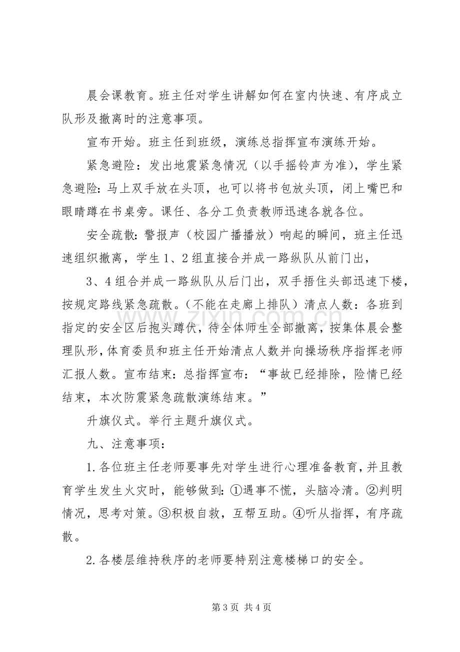 学校防震减灾应急疏散演练活动实施方案 .docx_第3页