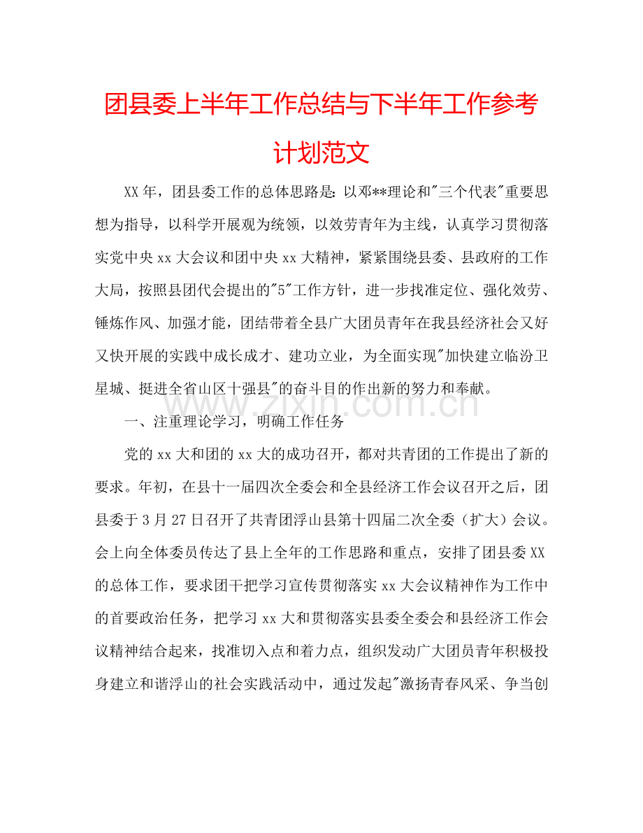 团县委上半年工作总结与下半年工作参考计划范文.doc_第1页