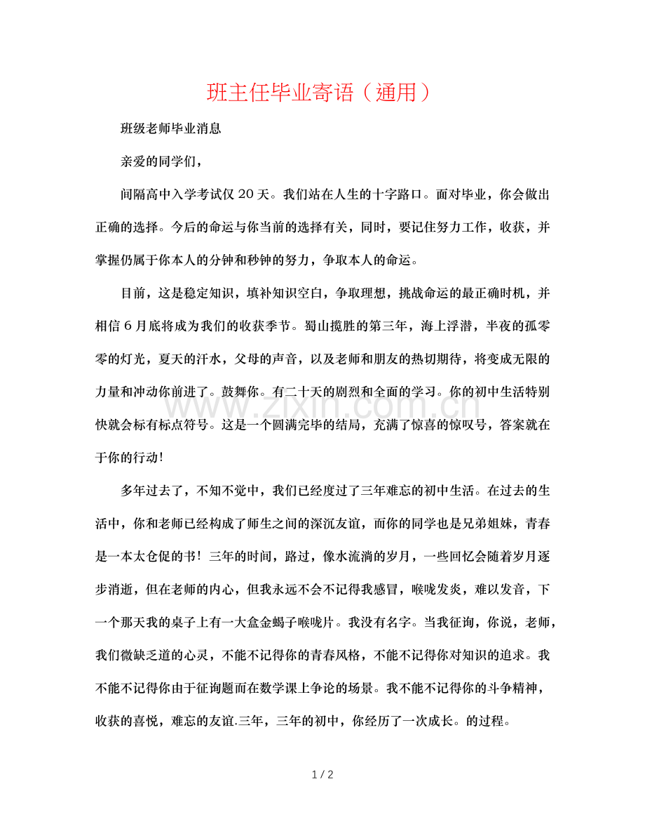 班主任毕业寄语（通用）.doc_第1页