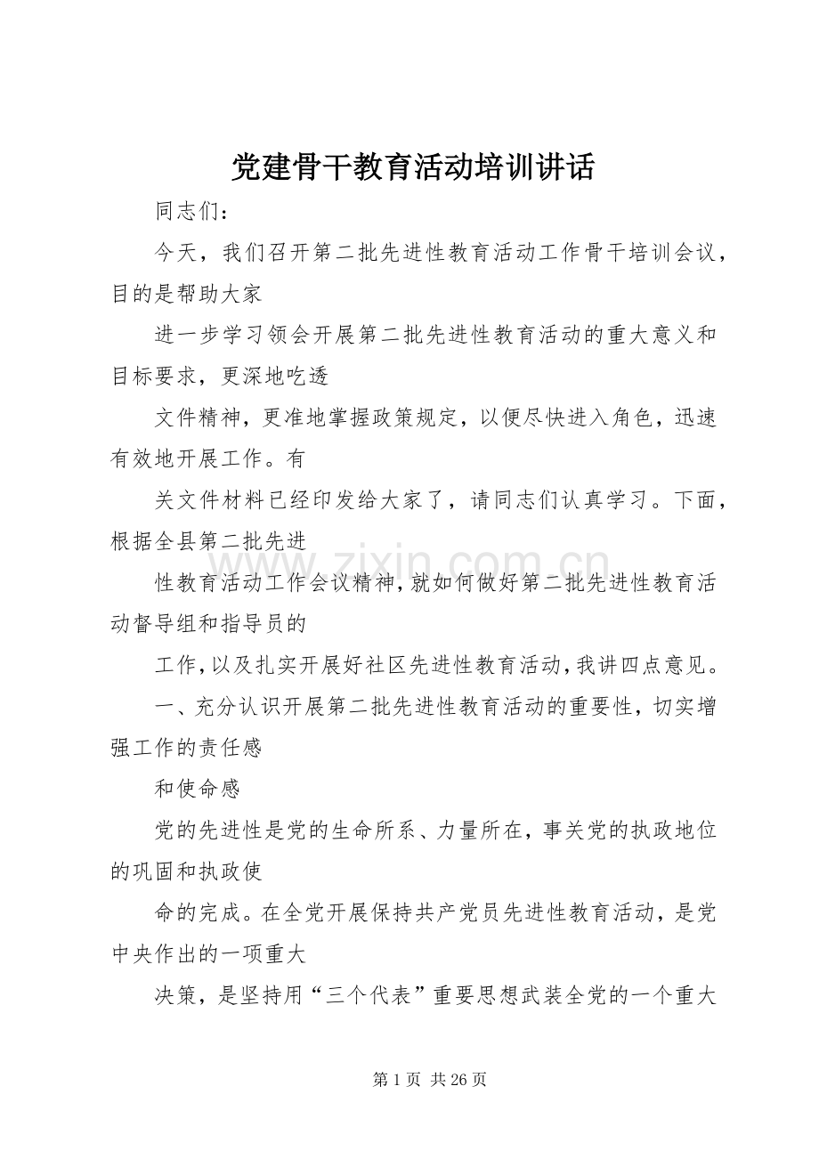 党建骨干教育活动培训讲话.docx_第1页