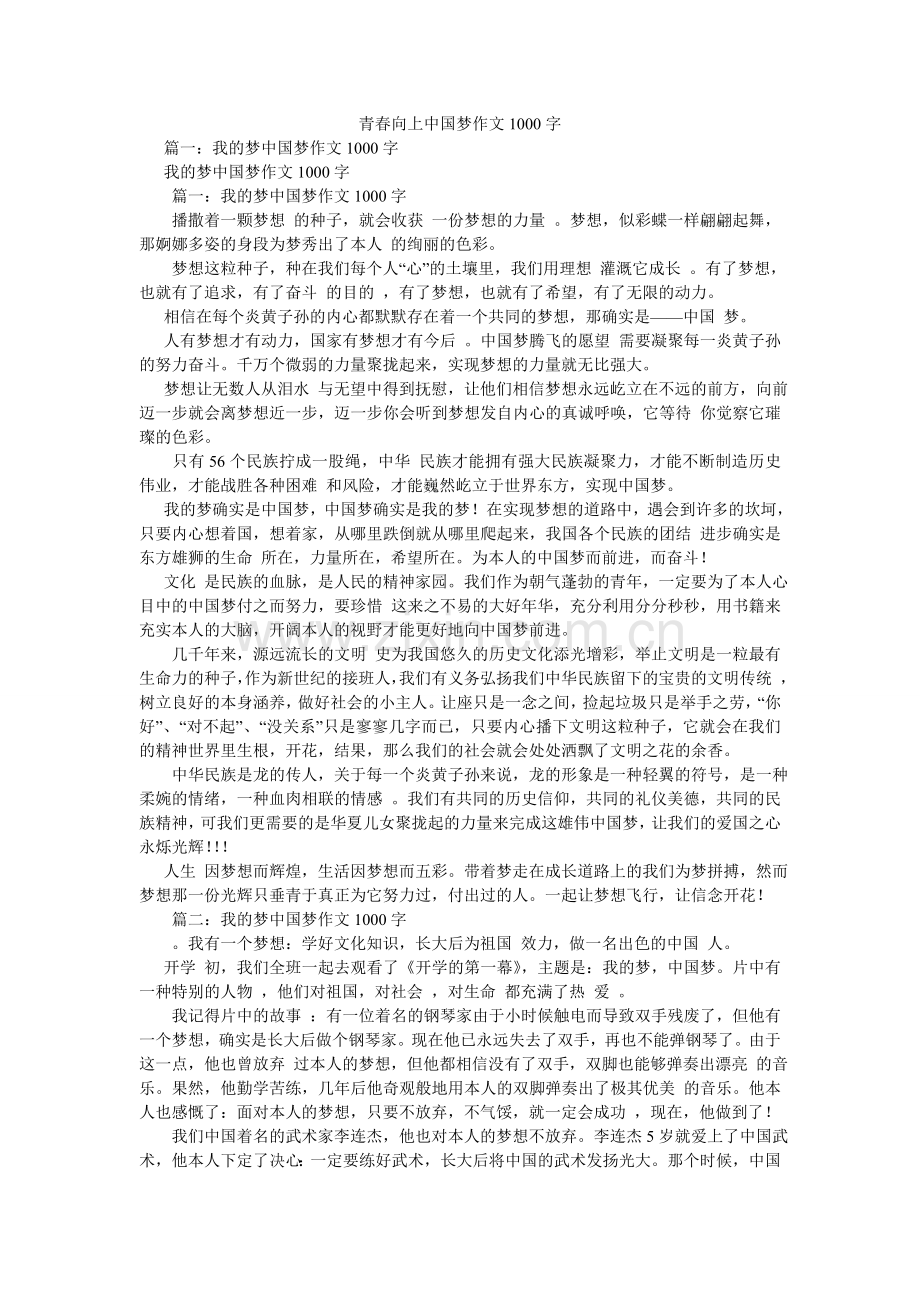 青春向上中国梦作文1000字.doc_第1页