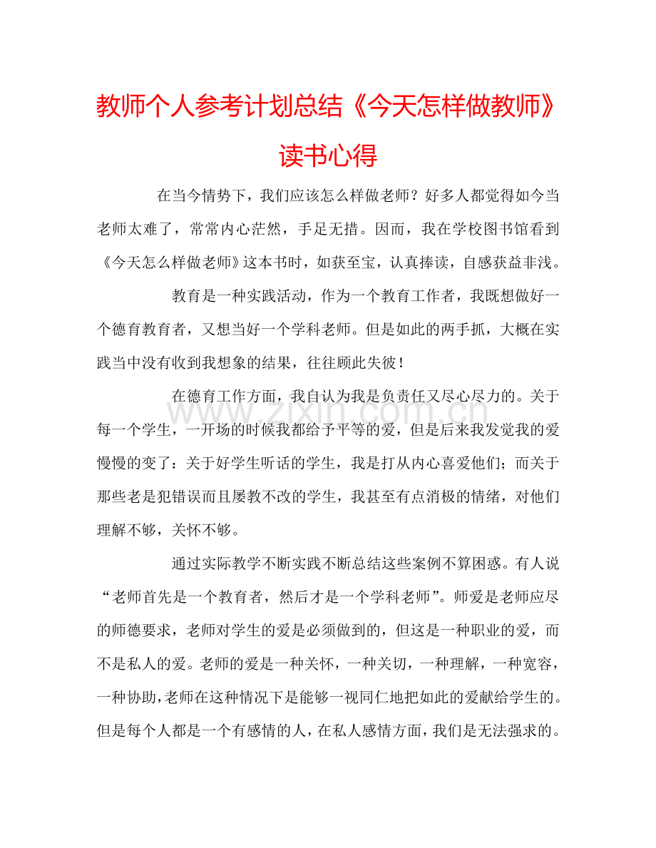 教师个人参考计划总结《今天怎样做教师》读书心得.doc_第1页