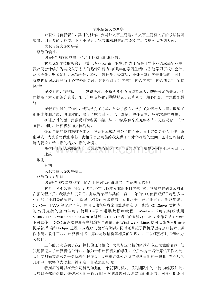 求职信范文200字.doc_第1页