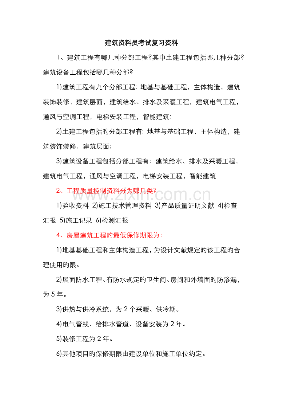 2022年建筑资料员考试复习资料.doc_第1页