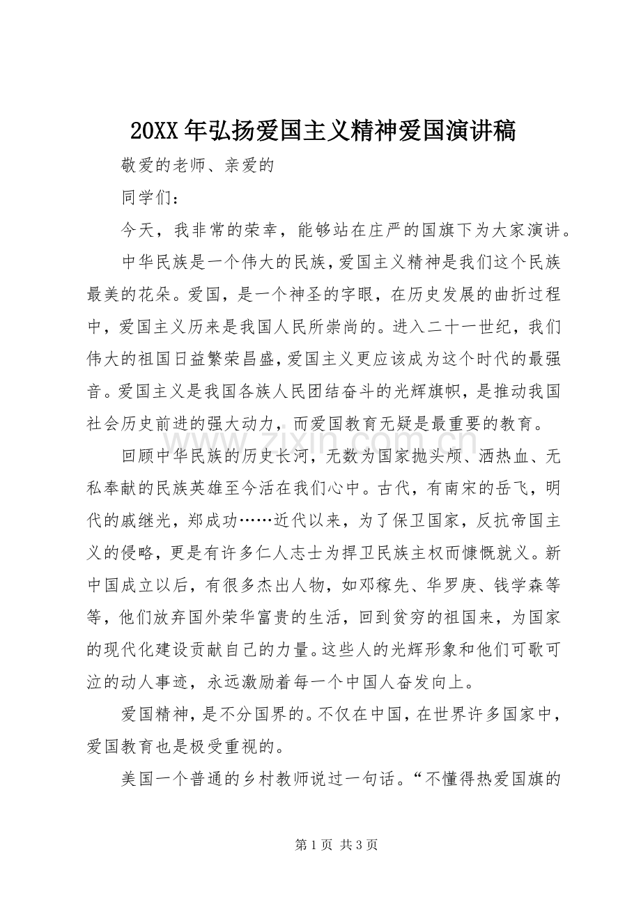 20XX年弘扬爱国主义精神爱国演讲稿.docx_第1页