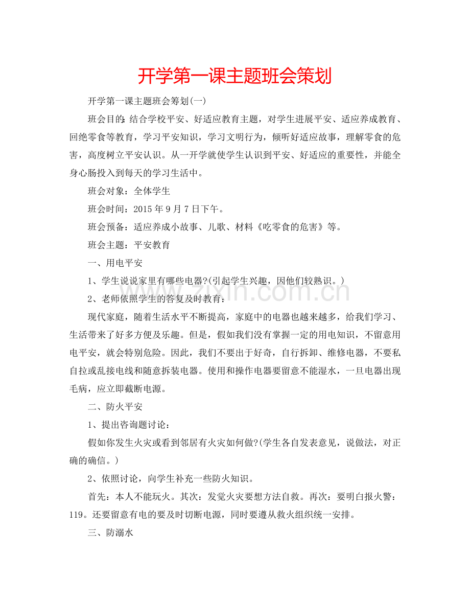 开学第一课主题班会策划.doc_第1页