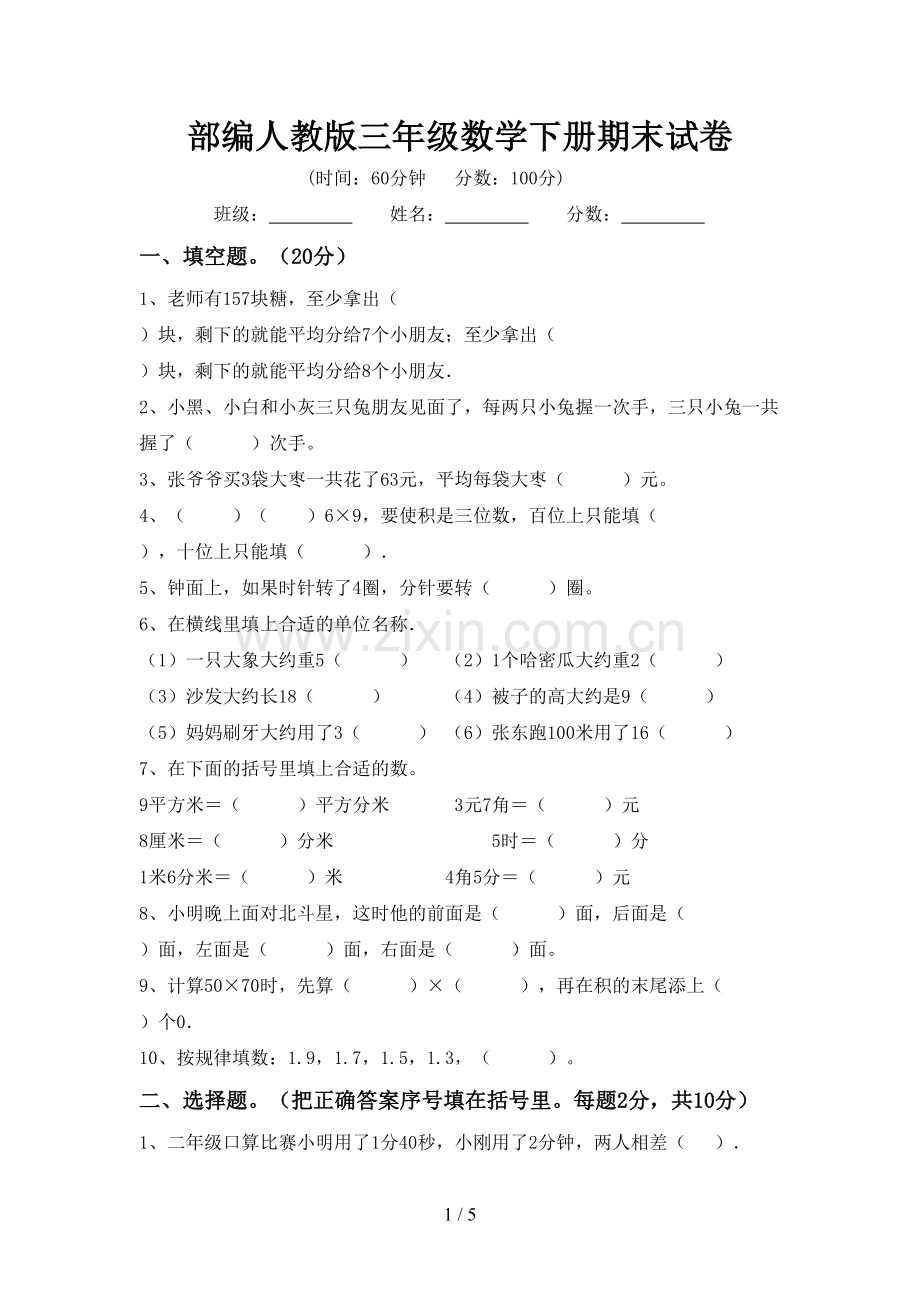 部编人教版三年级数学下册期末试卷.doc_第1页