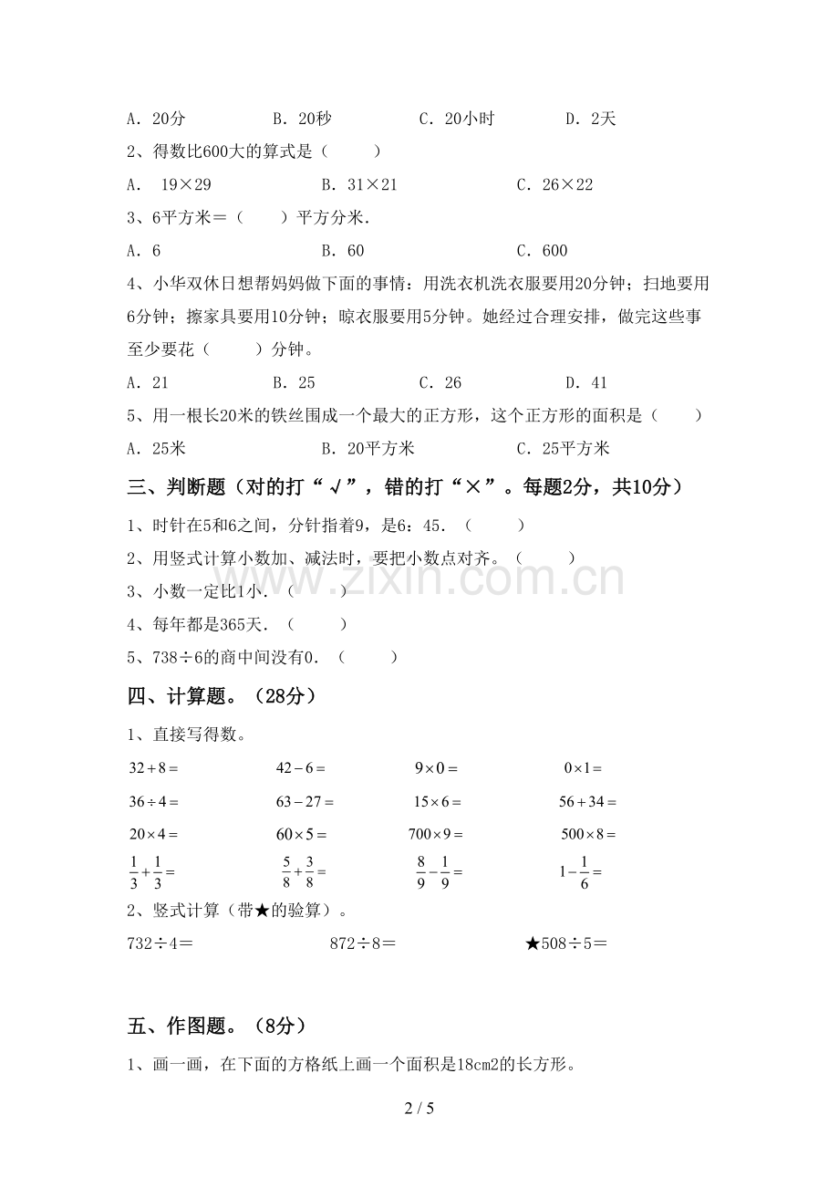 部编人教版三年级数学下册期末试卷.doc_第2页