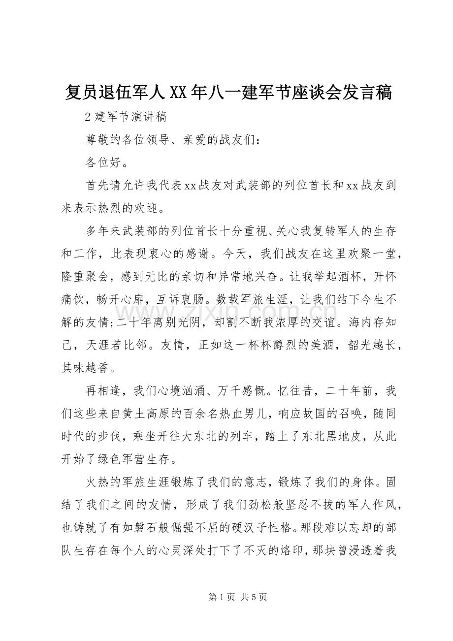 复员退伍军人XX年八一建军节座谈会发言.docx_第1页