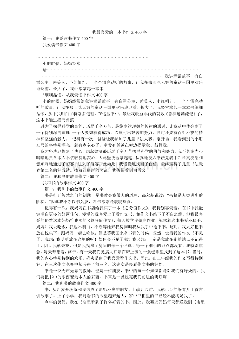 我最喜欢的一本书作文400字.doc_第1页