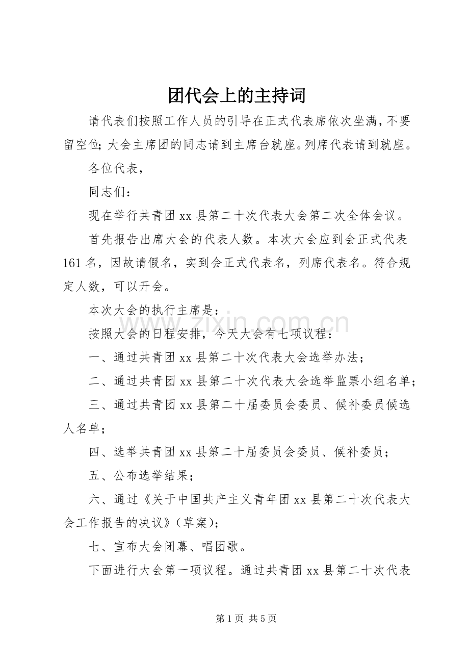 团代会上的主持稿.docx_第1页