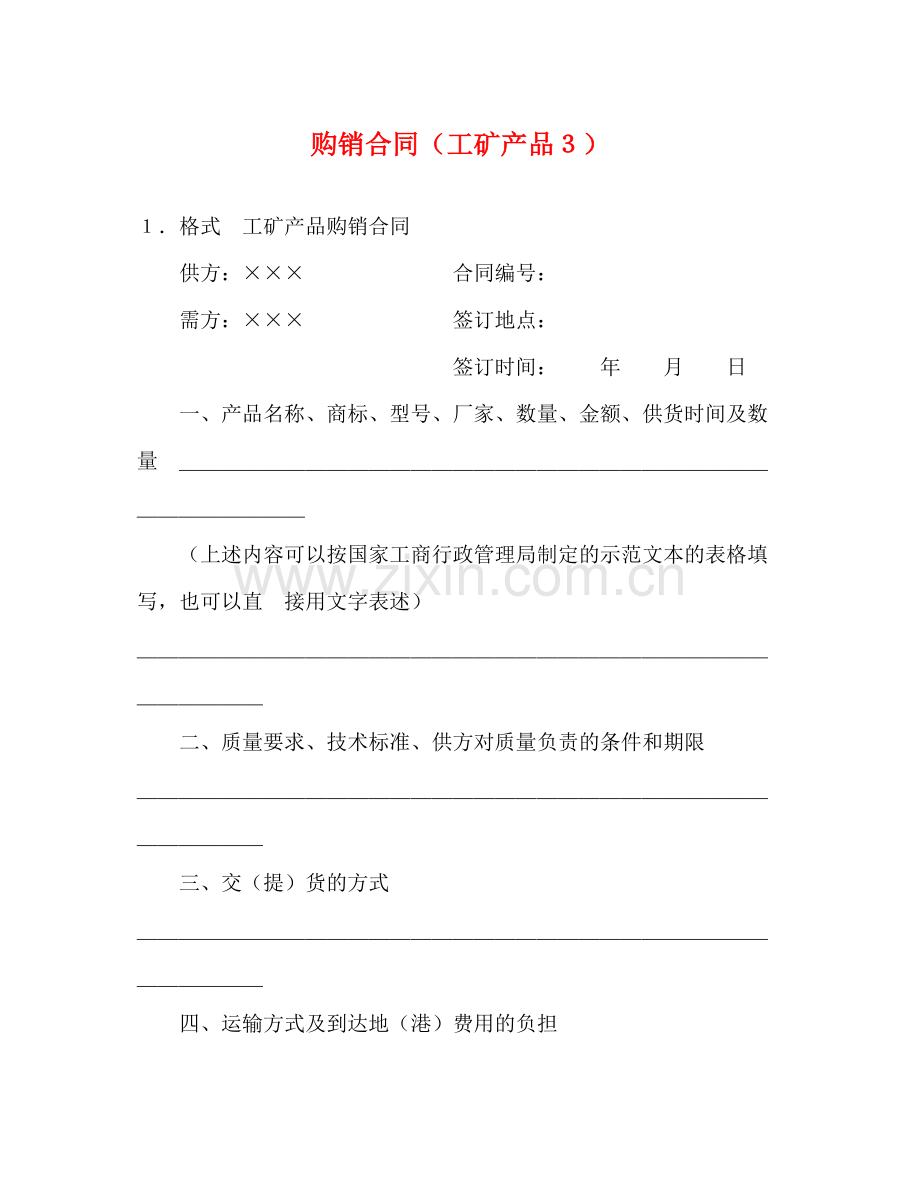 购销合同（工矿产品３）2).docx_第1页