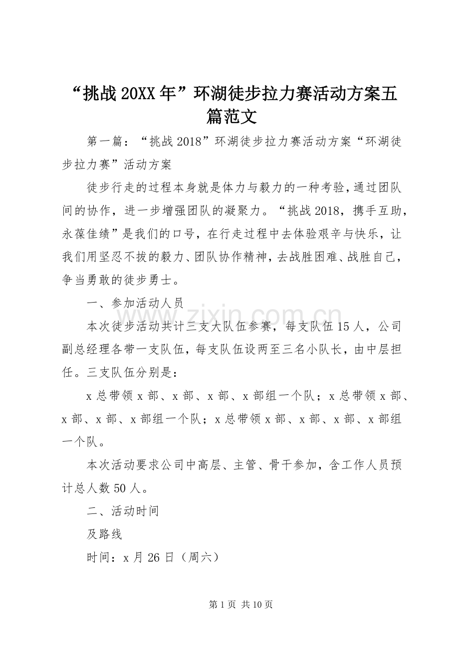 “挑战20XX年”环湖徒步拉力赛活动实施方案五篇范文.docx_第1页