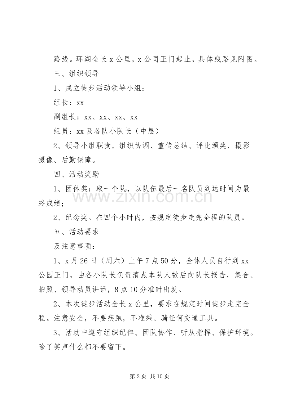 “挑战20XX年”环湖徒步拉力赛活动实施方案五篇范文.docx_第2页