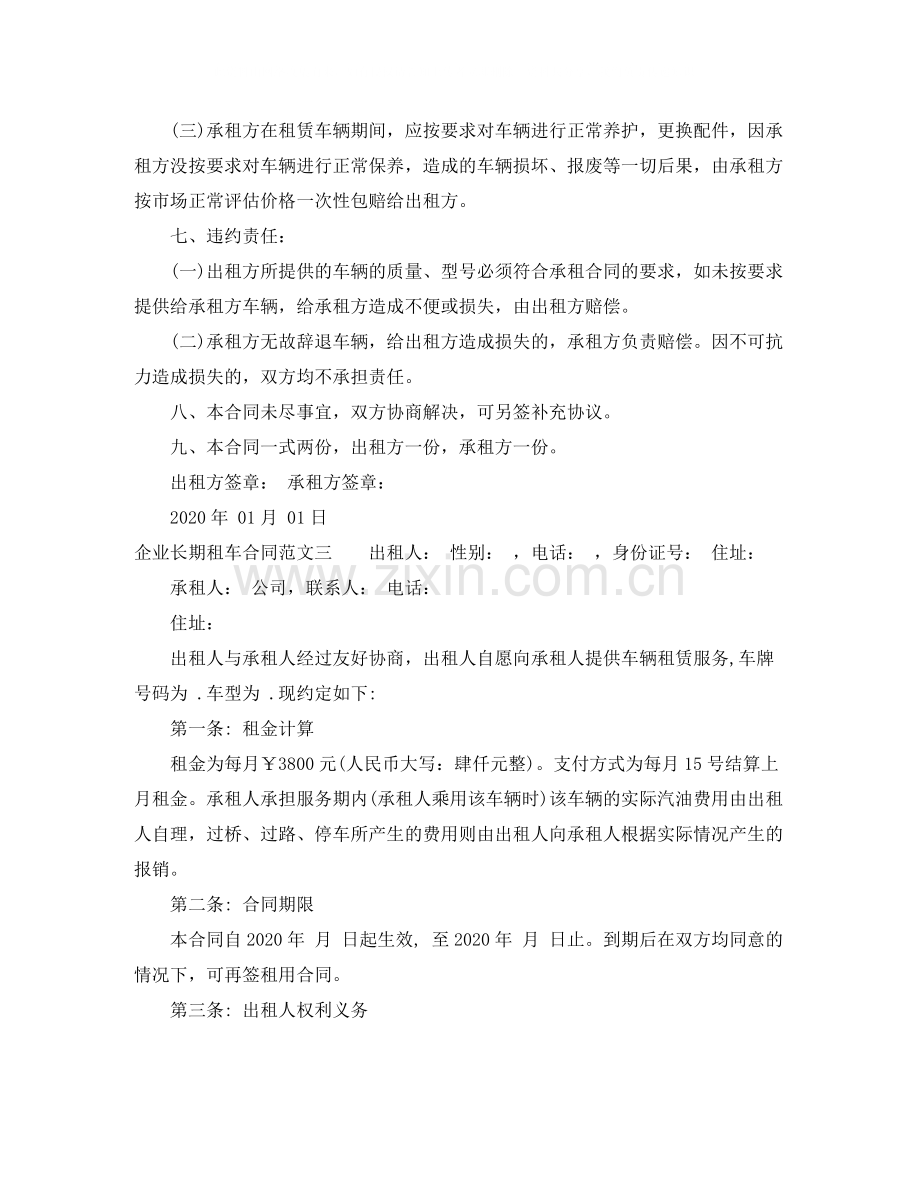 企业长期租车合同模板.docx_第3页