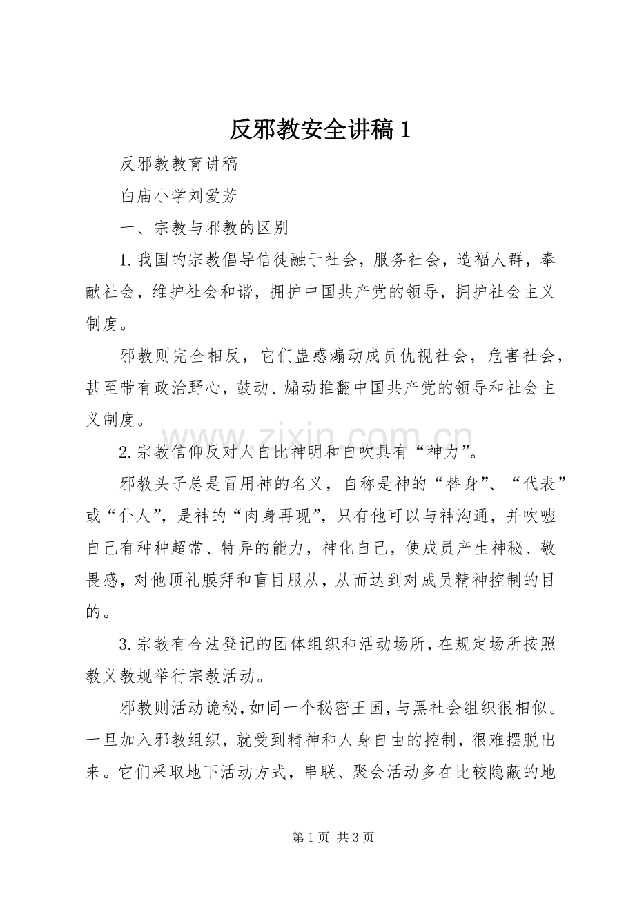 反邪教安全演讲稿1 (3).docx_第1页