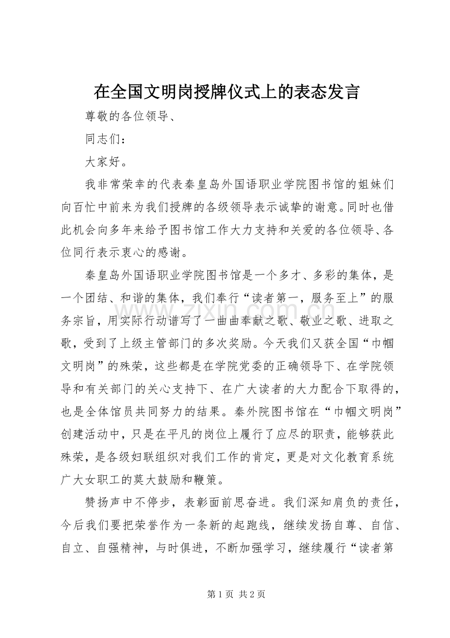 在全国文明岗授牌仪式上的表态发言稿.docx_第1页