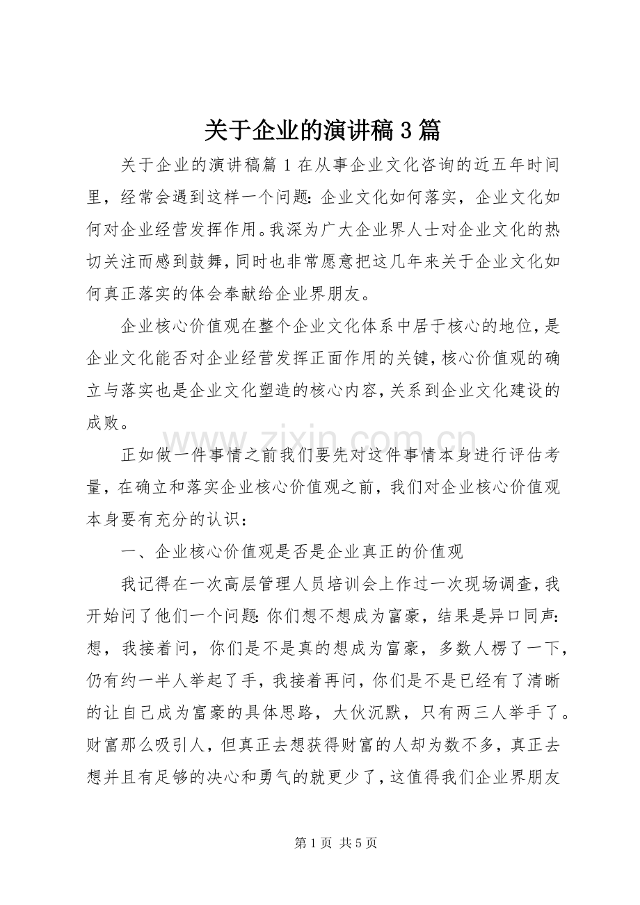 关于企业的演讲稿3篇.docx_第1页