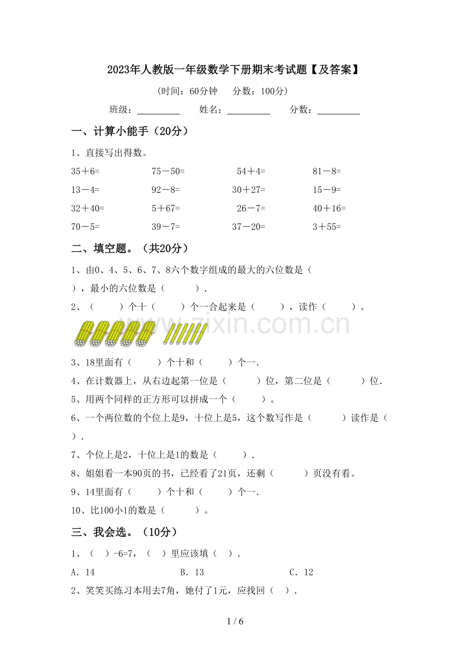 2023年人教版一年级数学下册期末考试题【及答案】.doc_第1页