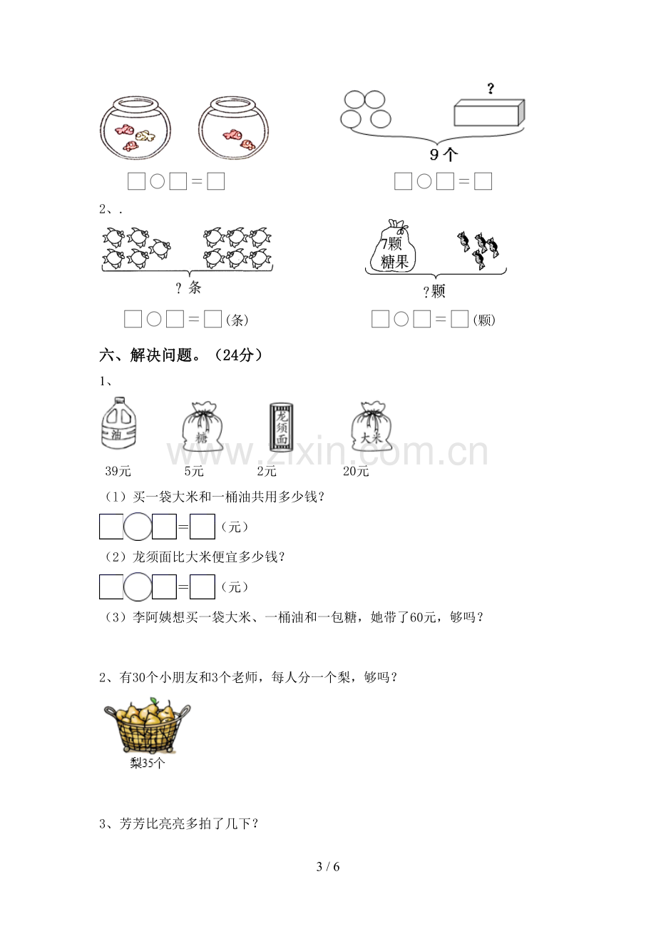 2023年人教版一年级数学下册期末考试题【及答案】.doc_第3页