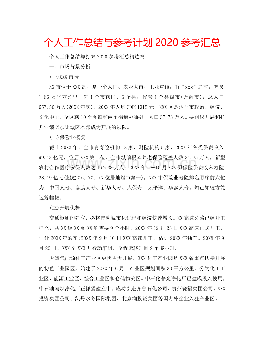 个人工作总结与参考计划2024参考汇总.doc_第1页