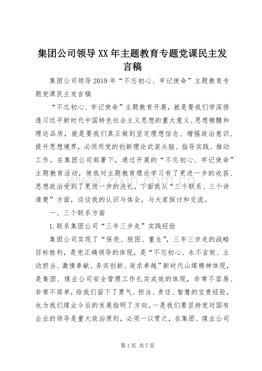 集团公司领导XX年主题教育专题党课民主发言.docx_第1页