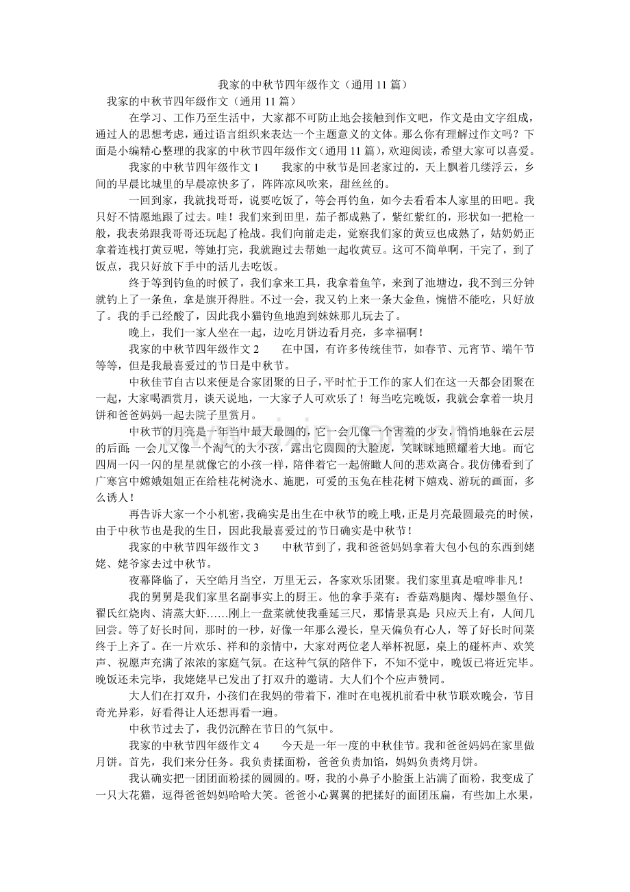 我家的中秋节四年级作文（通用11篇）.doc_第1页