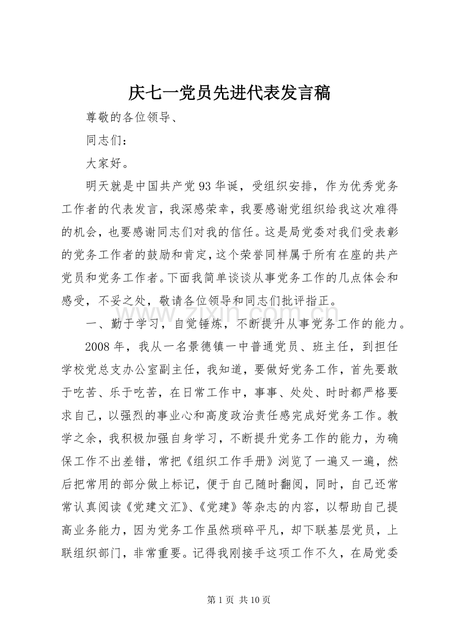 庆七一党员先进代表发言.docx_第1页