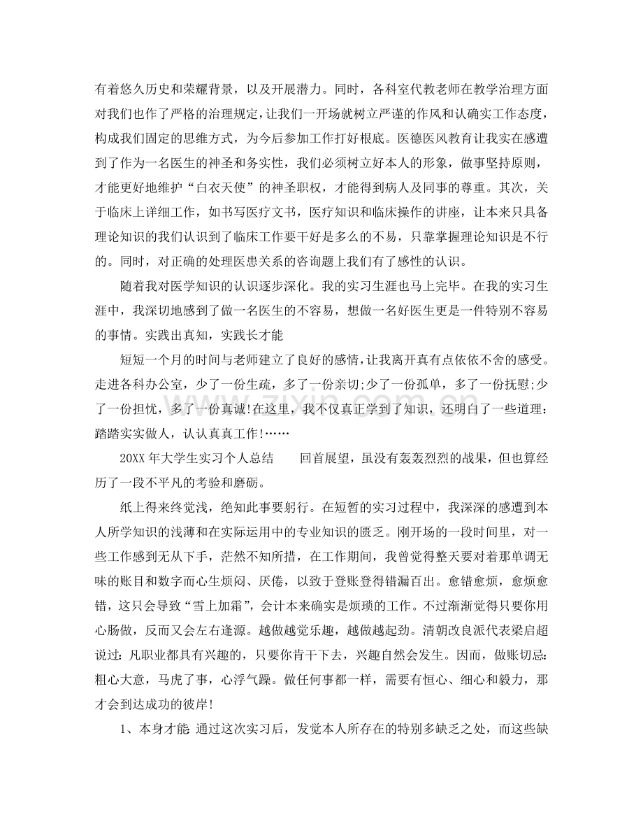 大学生实习个人参考总结范例（通用）.doc_第2页